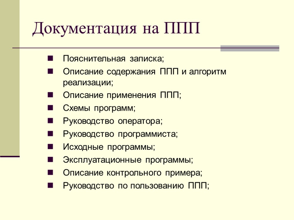 Документация на ППП Пояснительная записка; Описание содержания ППП и алгоритм реализации; Описание применения ППП;